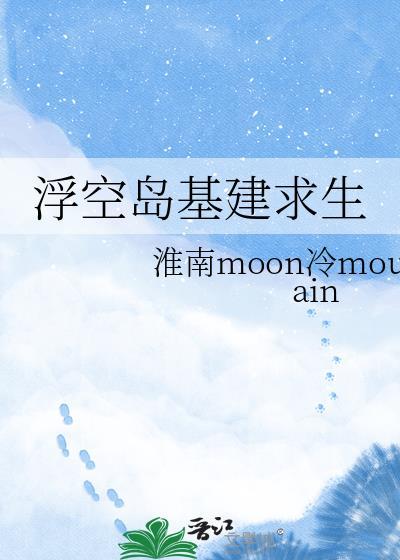 浮空岛基建求生 作者淮南moon冷mountain