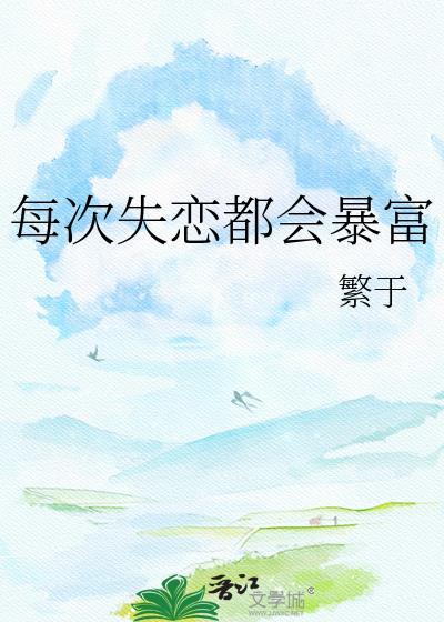 为什么失恋一次人就成熟了