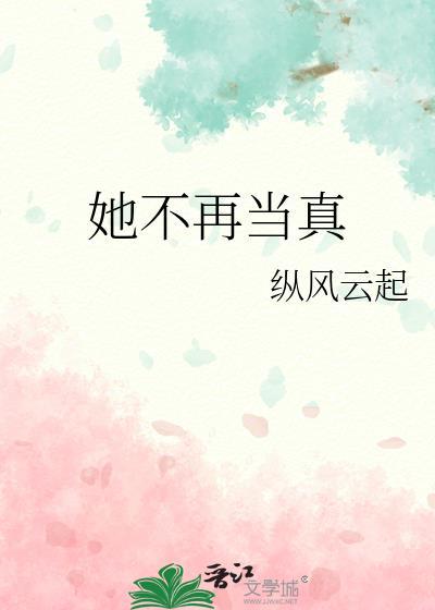 她不再当真讲的什么