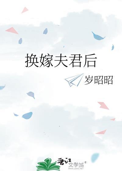 换嫁夫君后晋江明满岑淮