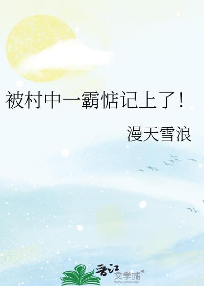 村霸霸占村花