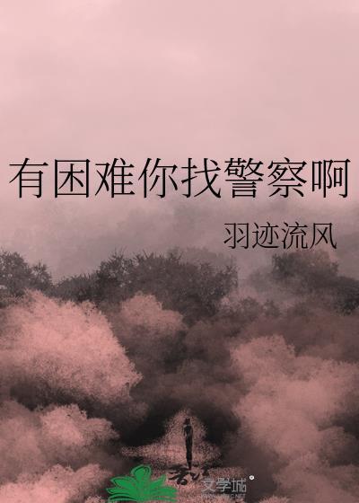 有困难找警察对不对