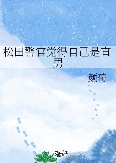 松田警官觉得自己是直男 颜荀 笔趣阁