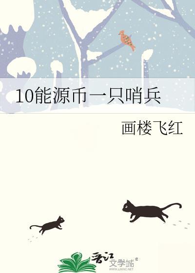 10能源币一只哨兵笔趣阁