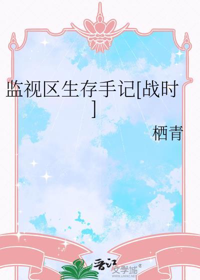 监视区生存手记战时by栖青
