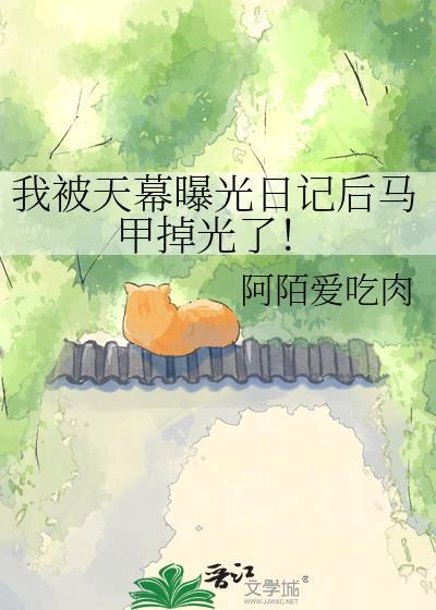 我被天幕曝光日记后马甲掉光了!百度贴吧