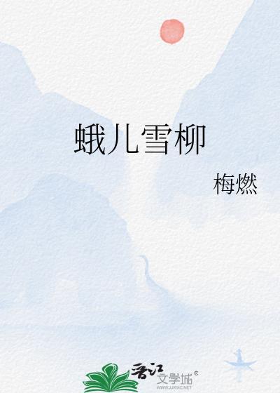 蛾儿雪柳黄金缕读音