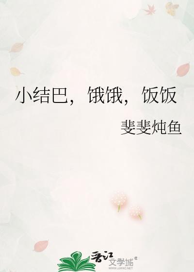小结巴饿饿饭饭