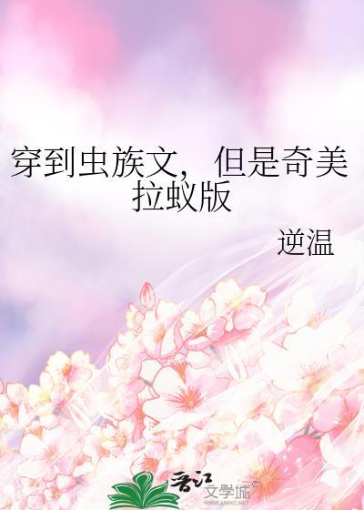 但是奇美拉蚁版逆温TXT百