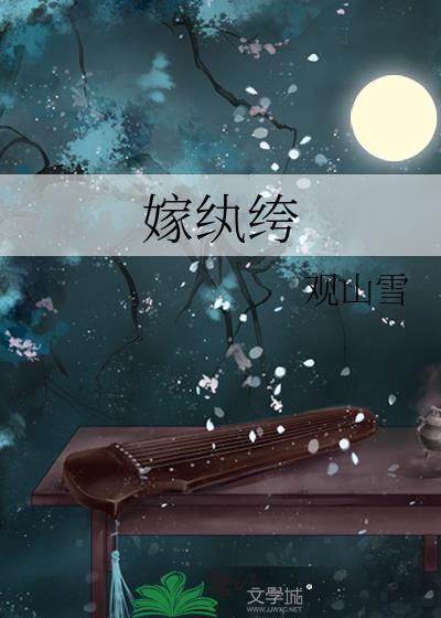 嫁纨绔 墨书白