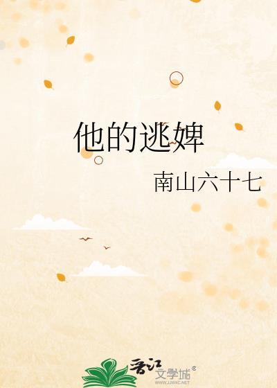 他的逃婢南山六十七百度