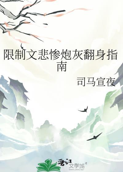 限制文悲惨炮灰翻身指南司马宣夜