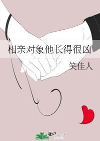 相亲对象他长得很凶笔趣阁