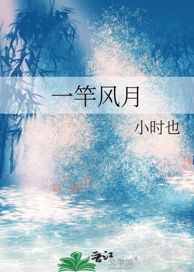 一竿风月by