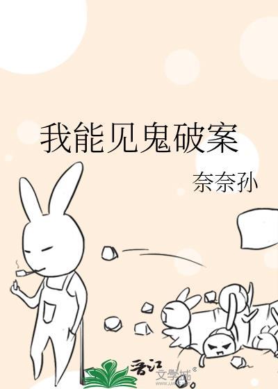 能看到鬼能破案的