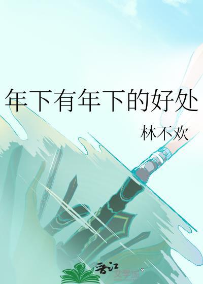 网络用语年下是什么意思