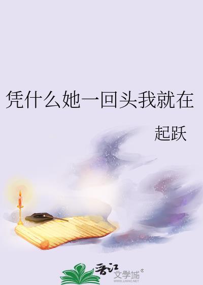凭什么认为你一回头我就在