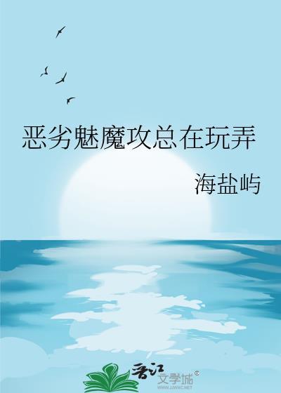 恶魔和魅魔