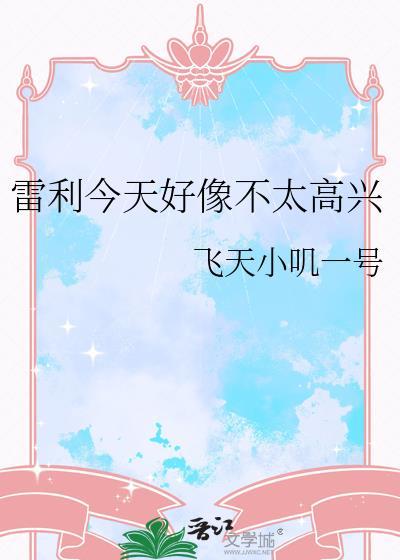 雷利今天不太高兴