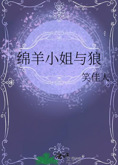 绵羊与狼的