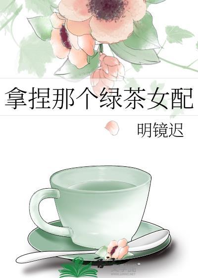 拿着绿茶人设后和男主he了