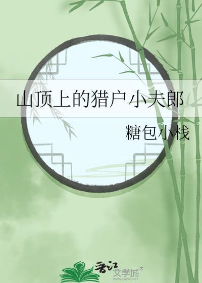 山上有猎户山下有狼