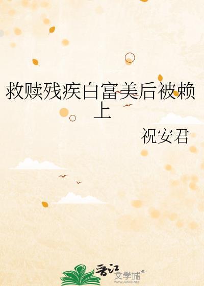 救赎一个残疾反派穿书全文阅读