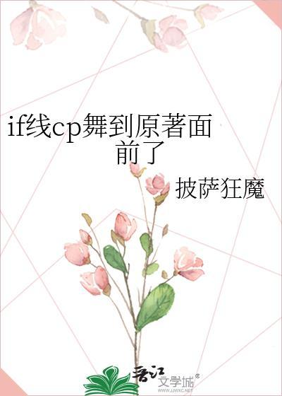 if线cp舞到原著面前了 作者披萨狂魔