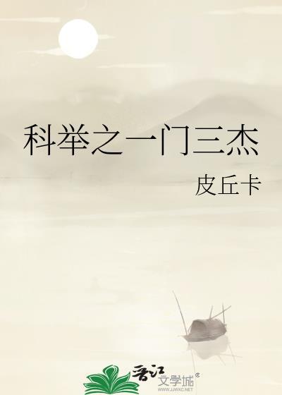 科举殿试的一甲三名