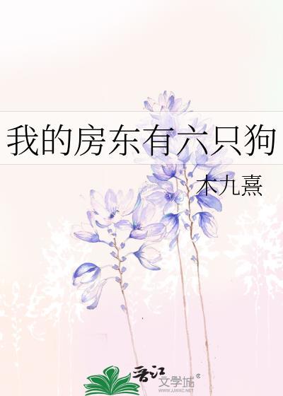 我的房东有六只狗英语
