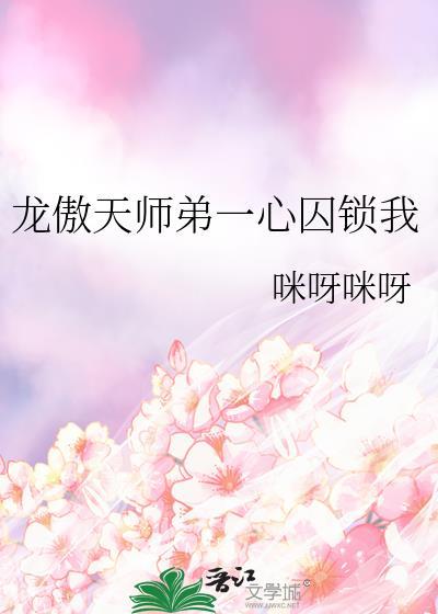 龙傲一师父为什么被杀