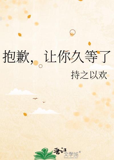 抱歉让你久等了用英语怎么说