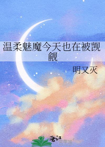 温柔魅魔今天也在被觊觎明又灭zip