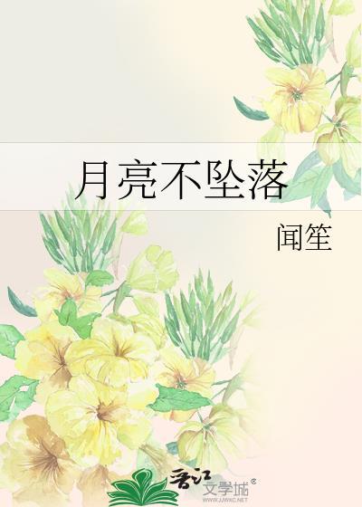 月亮不落地鑫逸不be