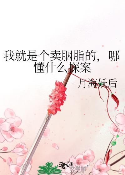 哪懂什么探案 月海妖后 免费