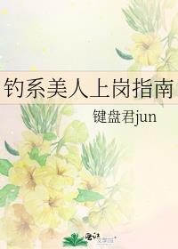 钓系美人上岗指南 键盘君jun