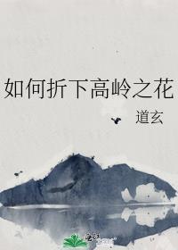 如何折下高岭之花图解