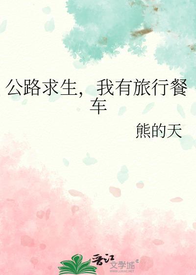 公路求生我有旅行餐车苏昼