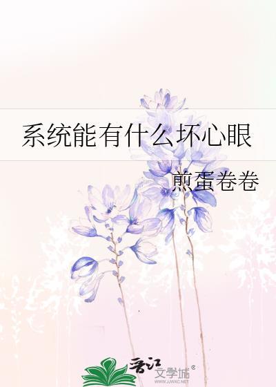 系统能有什么坏心眼TXT免费