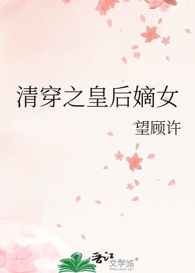 清穿之皇后嫡女TXT