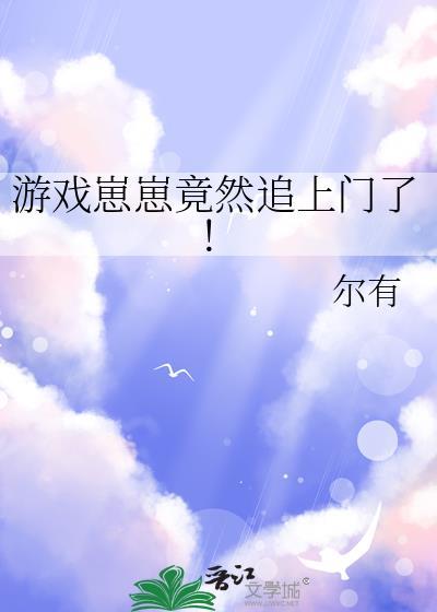 游戏崽崽竟然追上门了百度