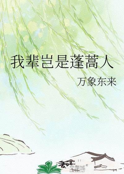 我辈岂是蓬蒿人的蓬蒿人是什么意思