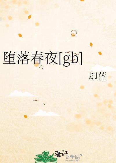 坠落春夜贴吧