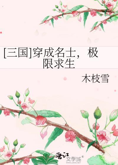穿越三国成谋士的