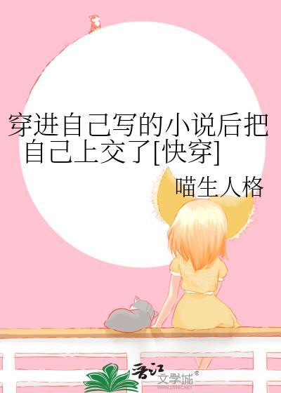 穿进自己写的文里