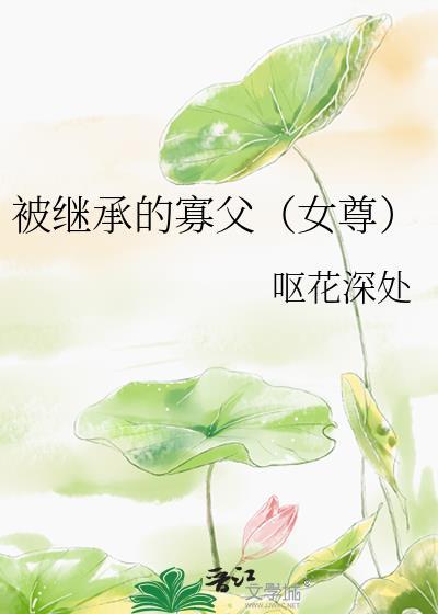 被继承的遗产分卷阅读