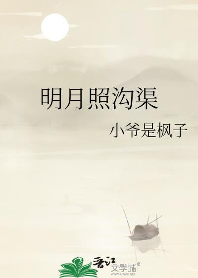 我拿真心照明月奈何明月照沟渠