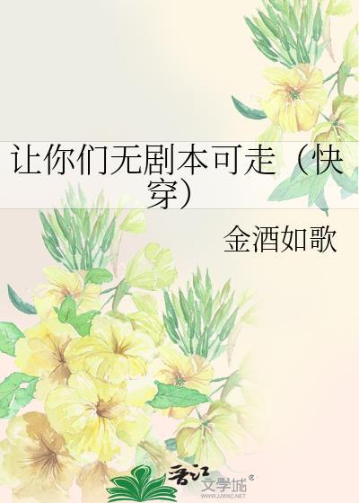 让你们无剧本可走(快穿)txt178