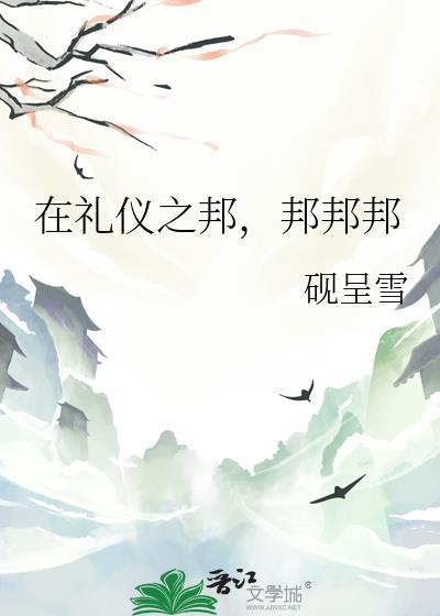 礼仪之邦啥意思?