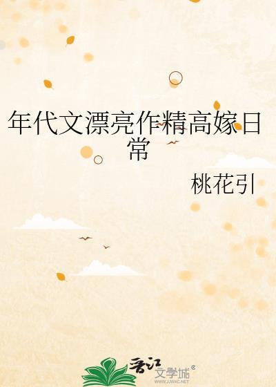 年代文漂亮作精高嫁日常桃花引